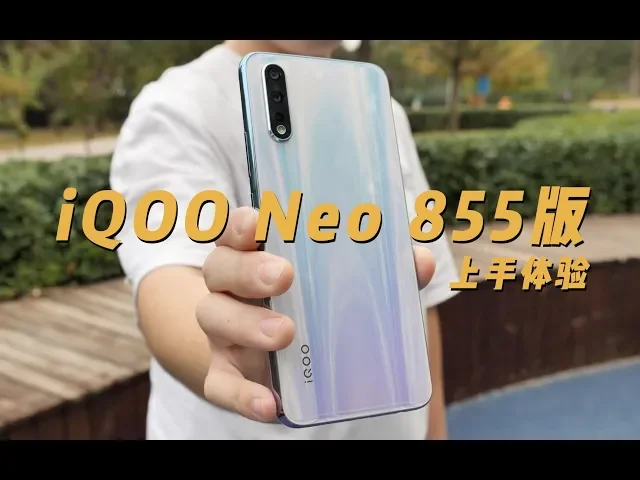iqoo neo 855 hands on版上手体验: 性价比党“叒”要心动了?| 凰家评测